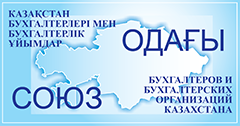 Союз бухгалтеров и бухгалтерских организаций Казахстана